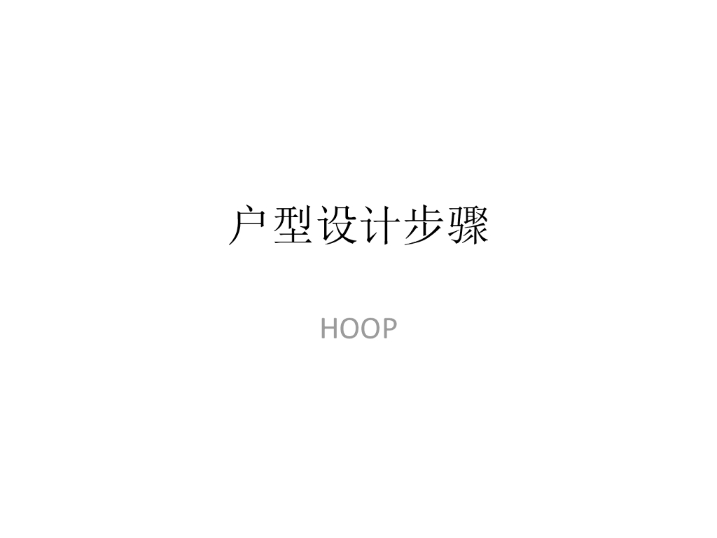 住宅户型设计步骤解析（图文丰富）