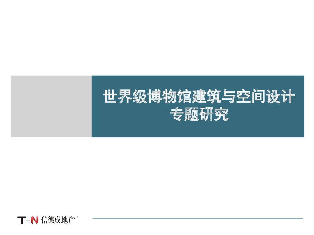 世界级博物馆建筑与空间设计研究（103页）