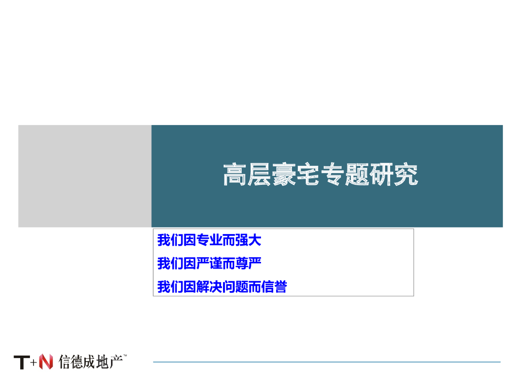 房企高层豪宅户型专题研究（77页）