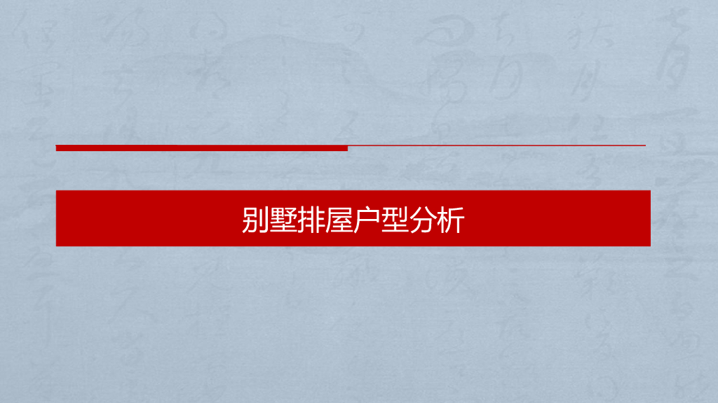 别墅排屋户型分析讲义（图文并茂）