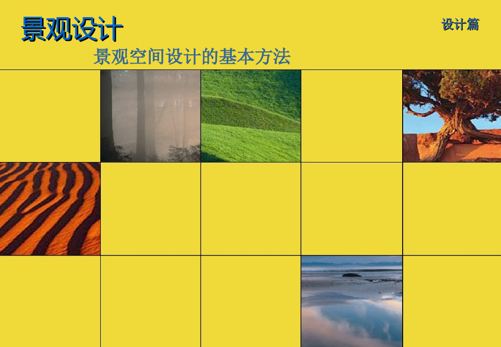 房地产景观空间设计基本方法（74页）