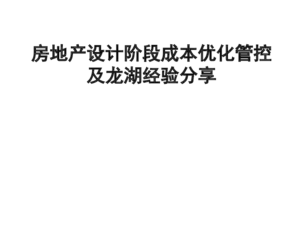 房地产设计阶段成本优化管控及经验分享