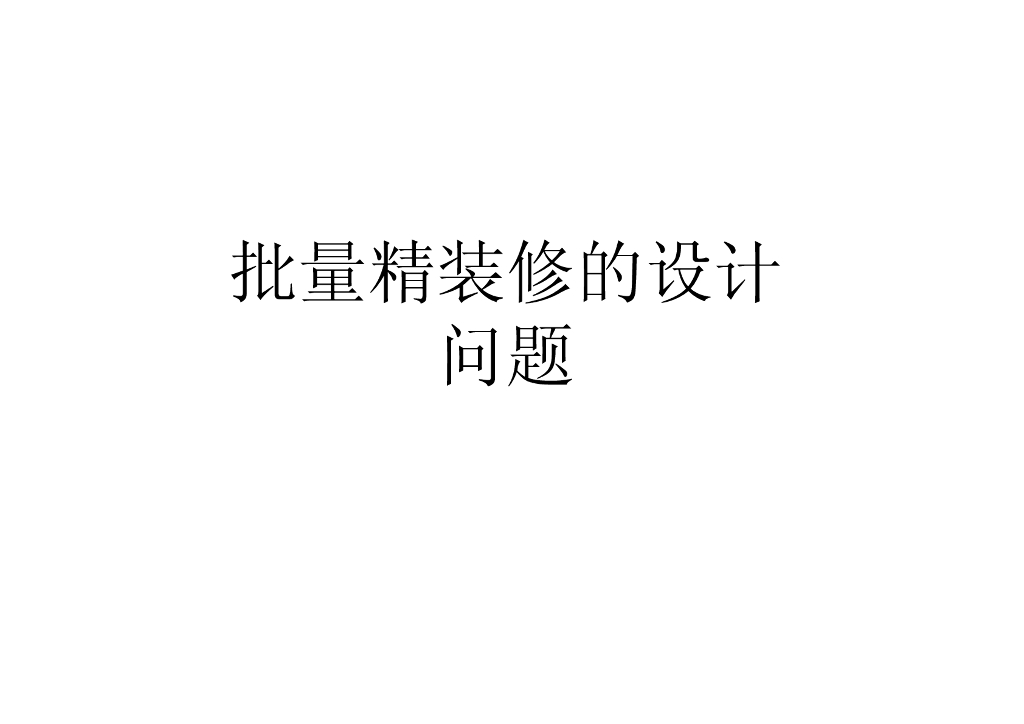 住宅项目批量精装修设计问题（图文并茂）
