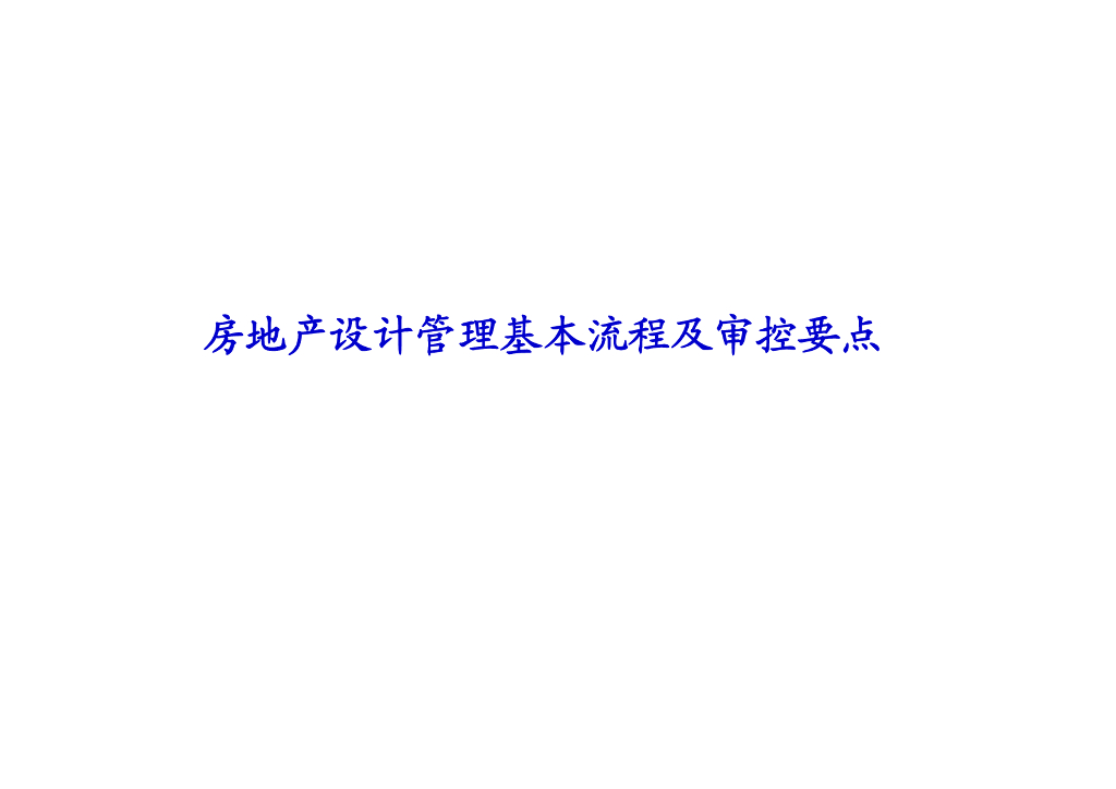 房地产设计管理基本流程及审控要点
