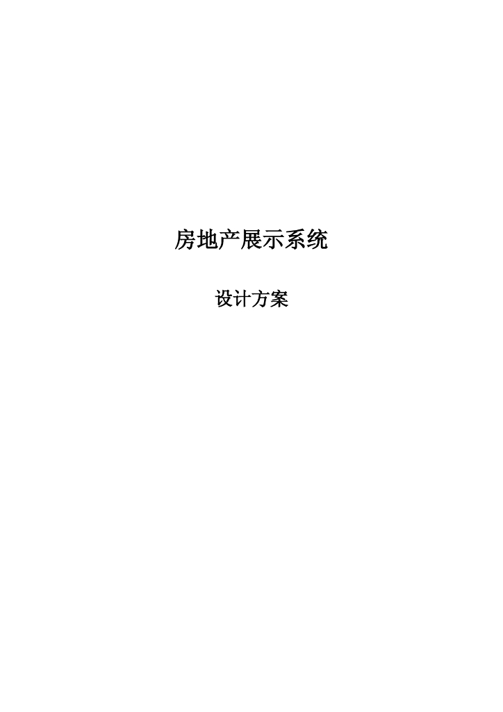 房地产展示系统设计方案