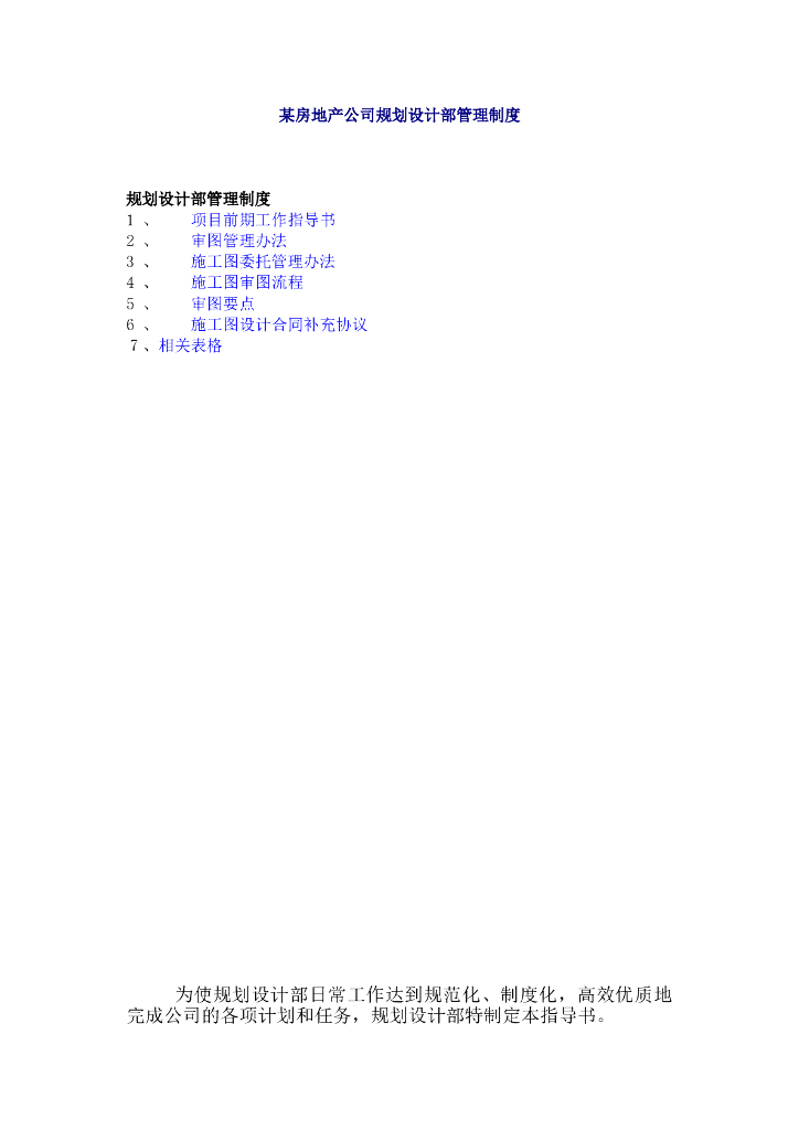 房地产公司规划设计部管理制度