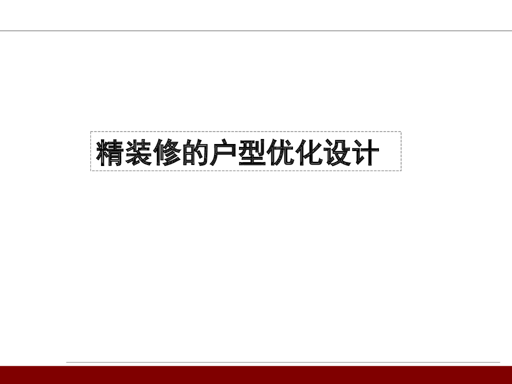 住宅精装修户型优化设计讲解（139页）