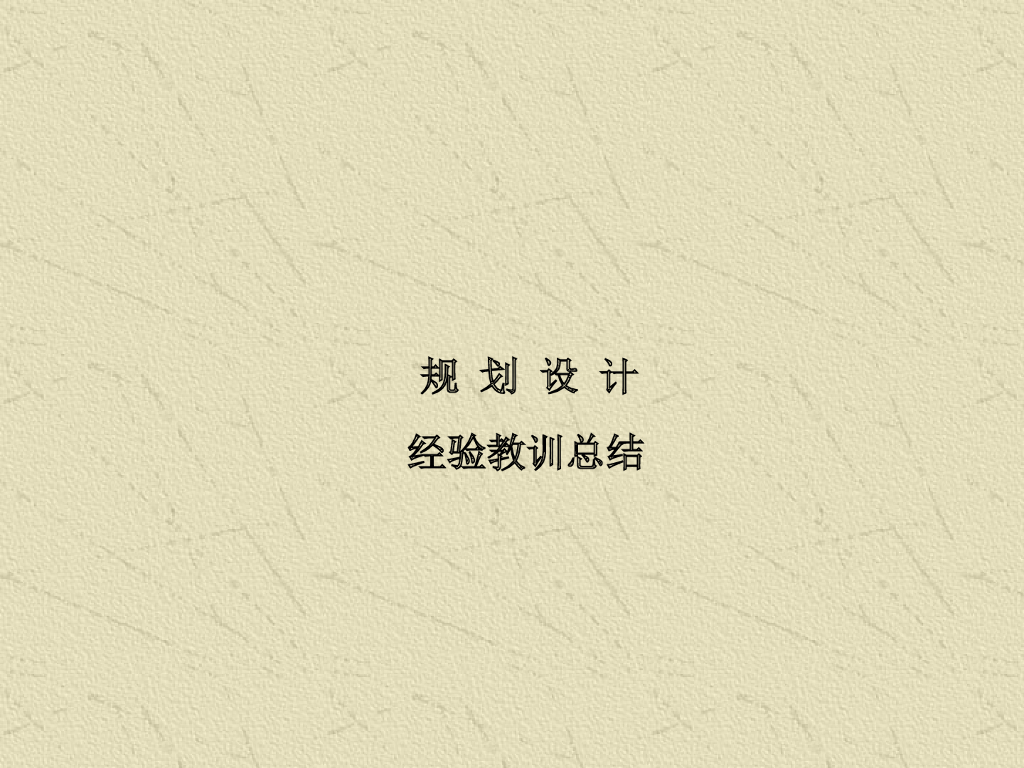 房地产产品规划设计经验教训总结(98个案例)