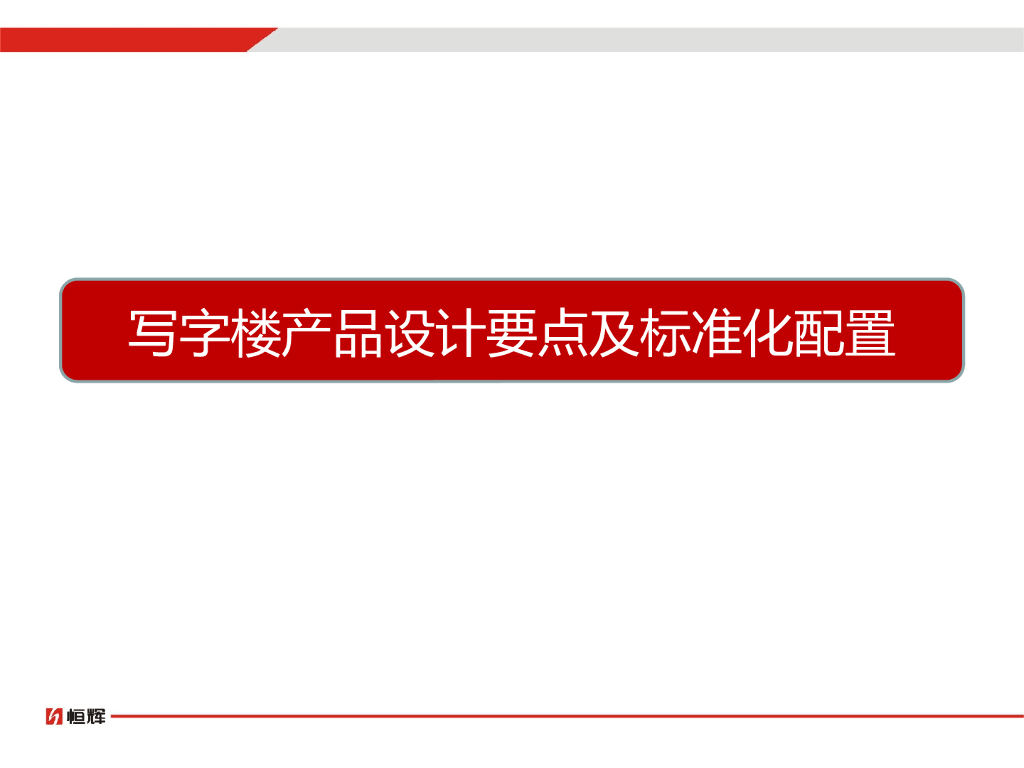 5A甲级写字楼产品设计要点及标准化配置（PPT）