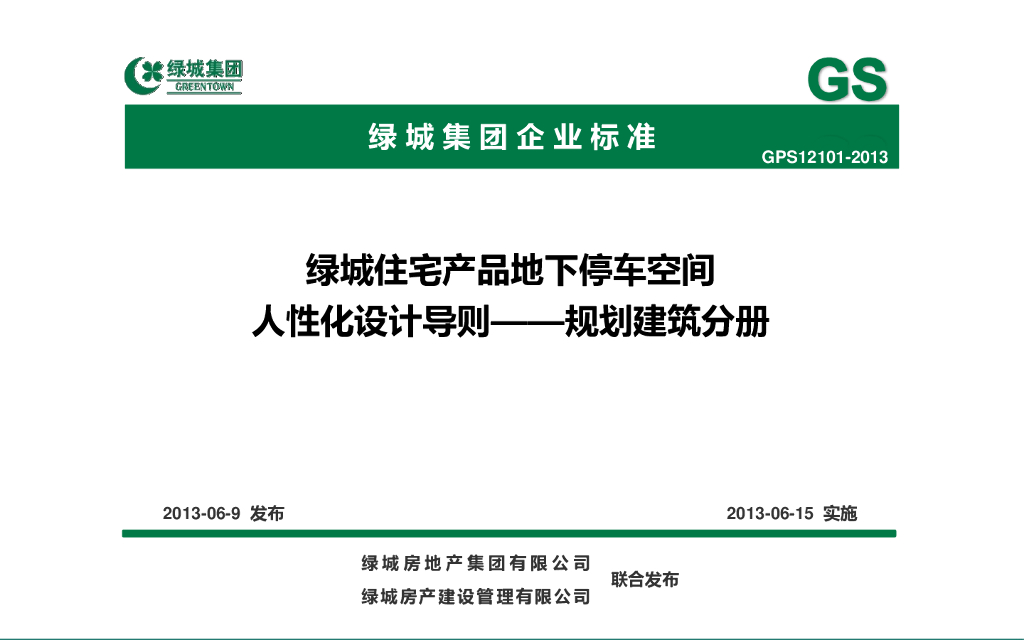 知名地产住宅产品地下停车空间人性化设计
