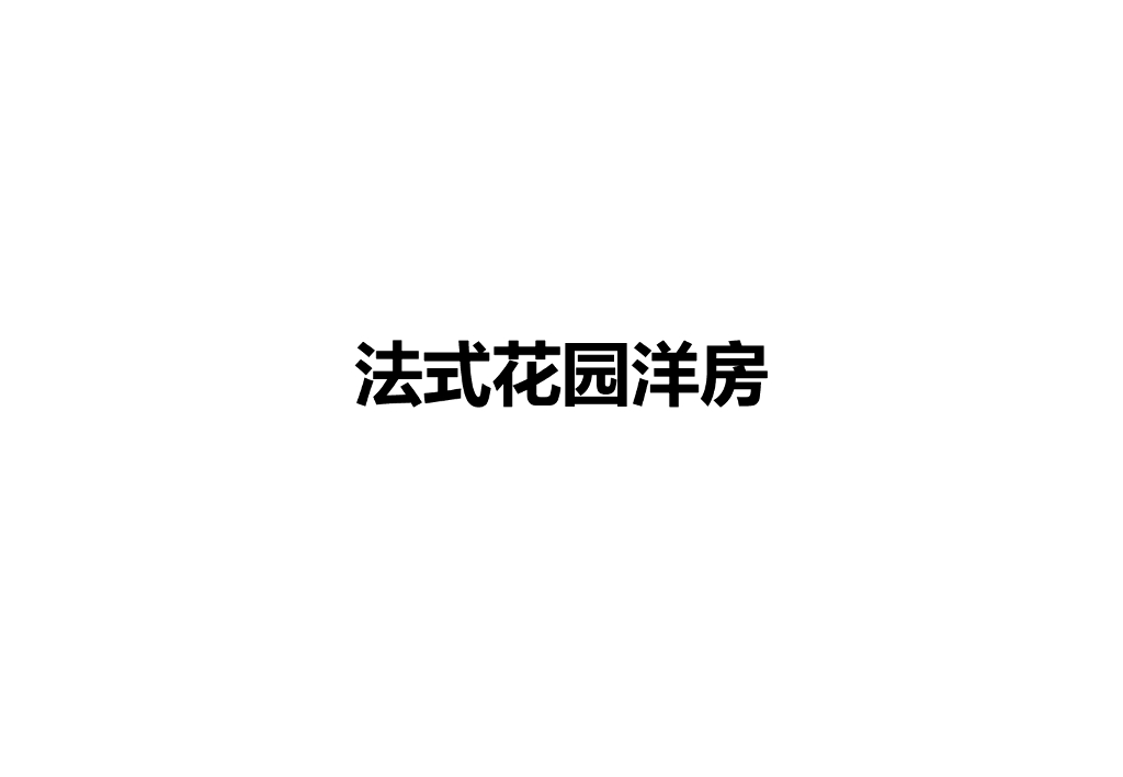 法式花园洋房、别墅高层建筑立面分析(图文)