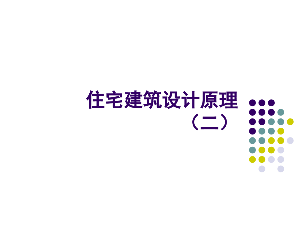 住宅建筑设计原理及户型创新设计（126页）