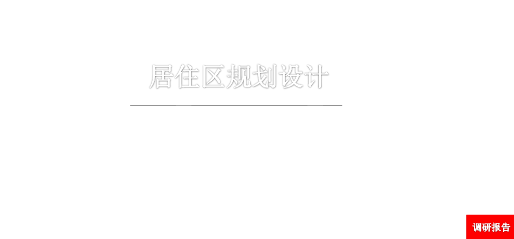 居住小区规划设计调研报告（110页，图文）