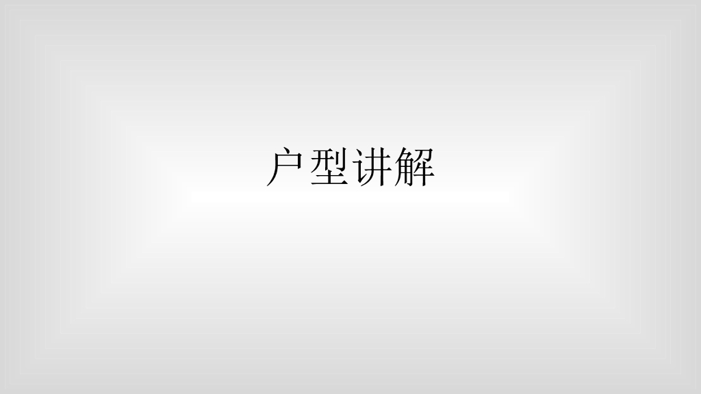 房地产楼盘户型讲解（ppt，图文）