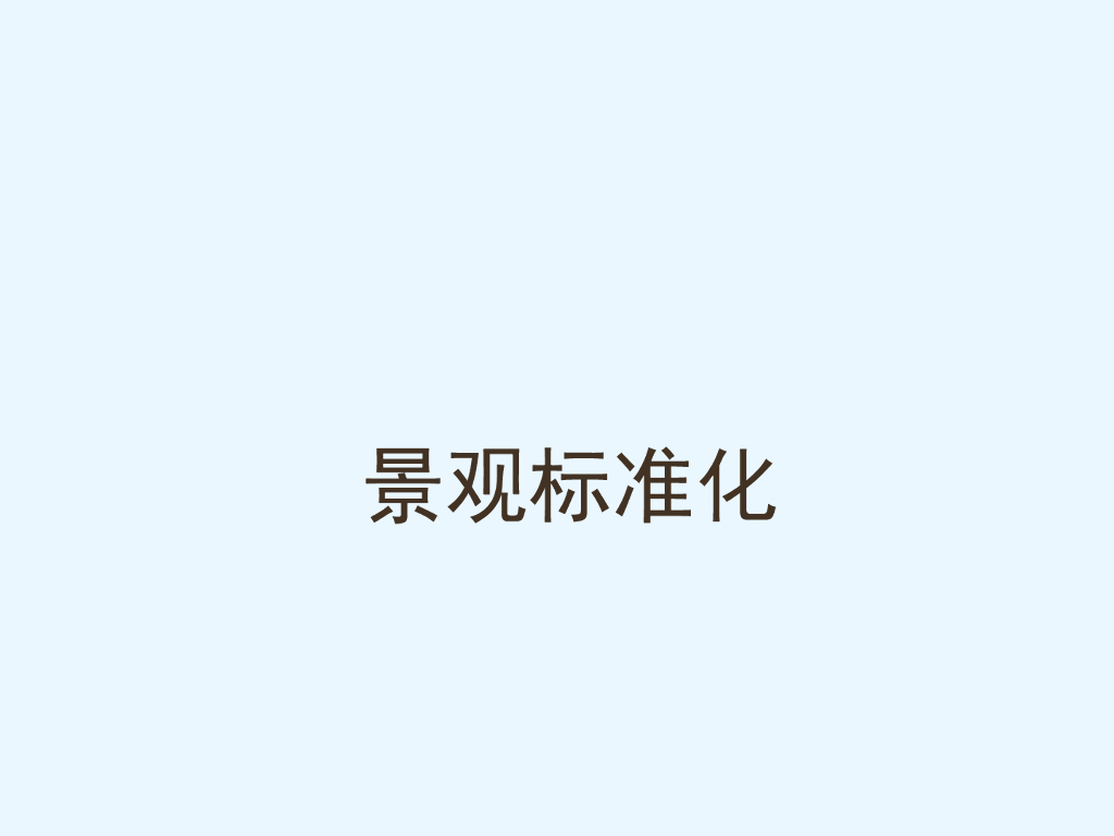 知名地产景观设计标准（图文并茂）