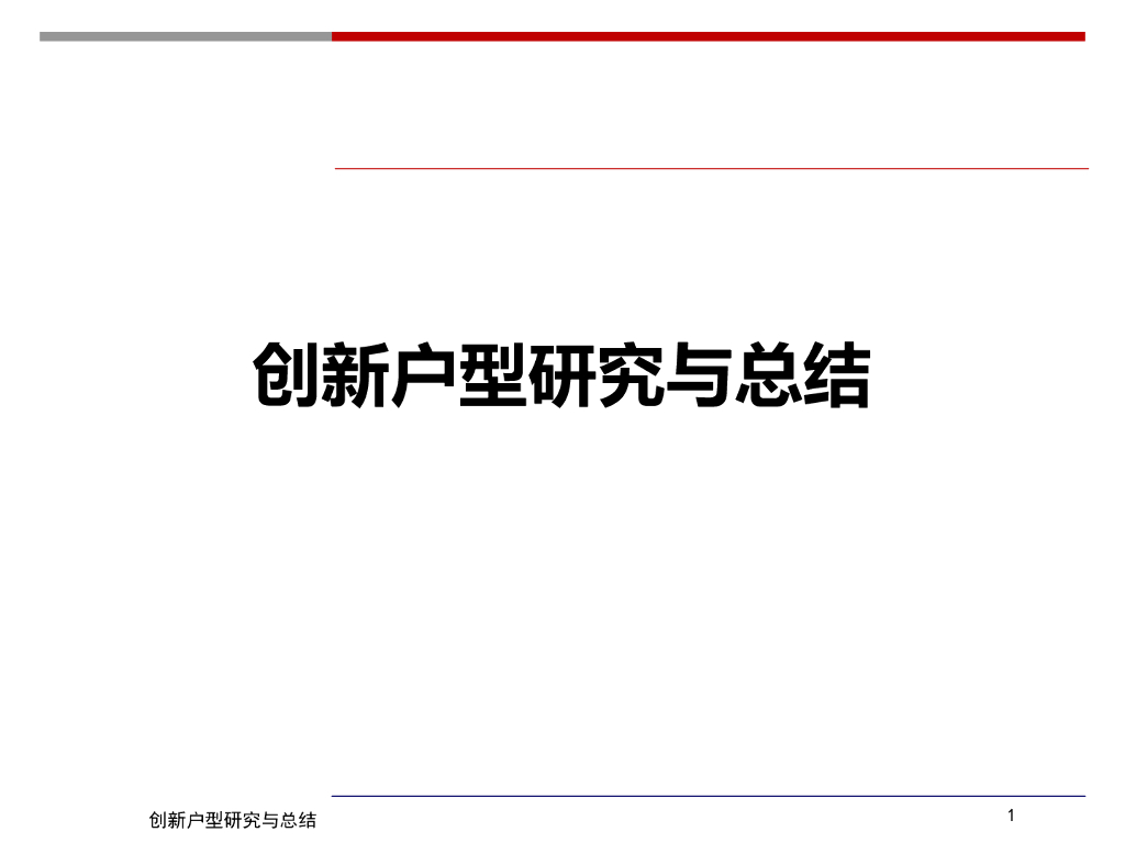 房地产创新户型研究与总结（含案例）