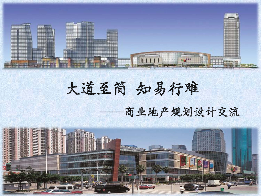 商业地产规划设计交流（127页）