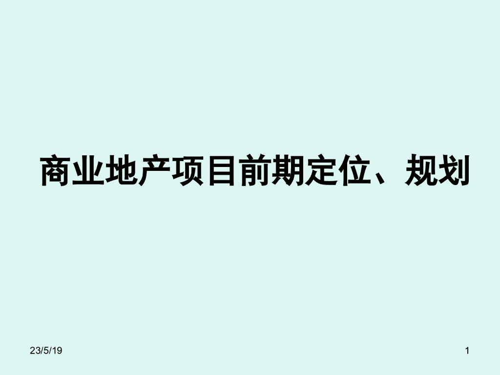 商业地产项目前期定位及规划（151页）