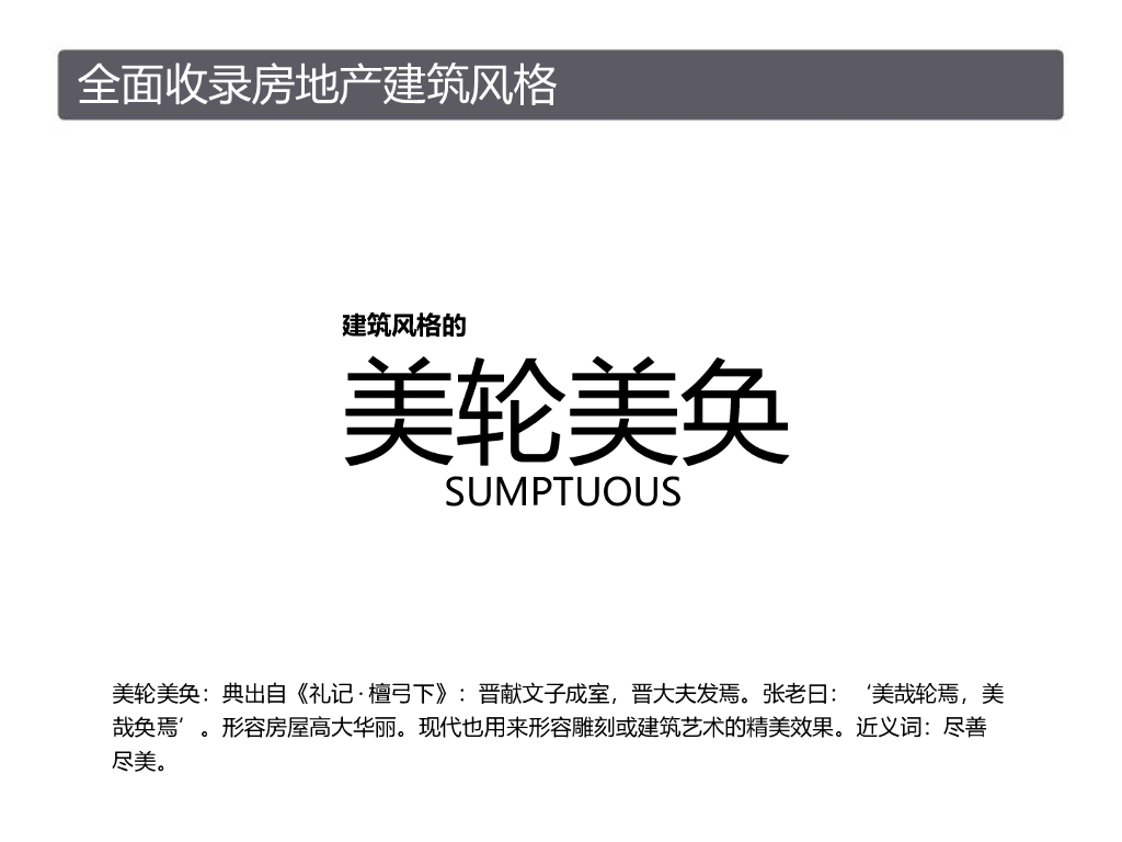 房地产建筑风格最全收录及案例分析（120页，图文）