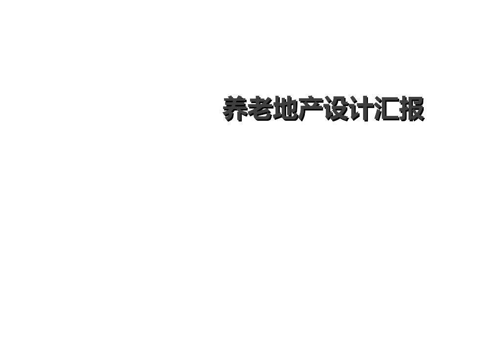 养老地产设计汇报（143页，图文丰富）