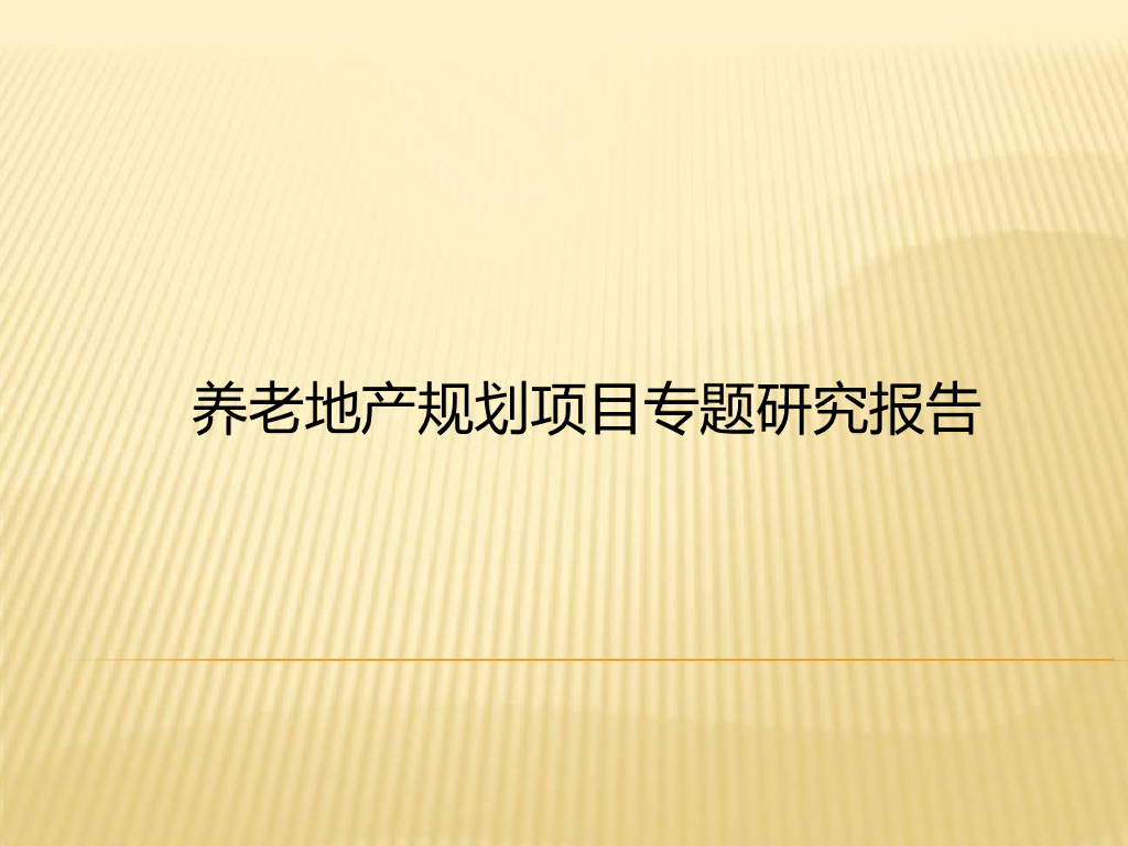 养老地产规划项目专题研究报告（PPT）