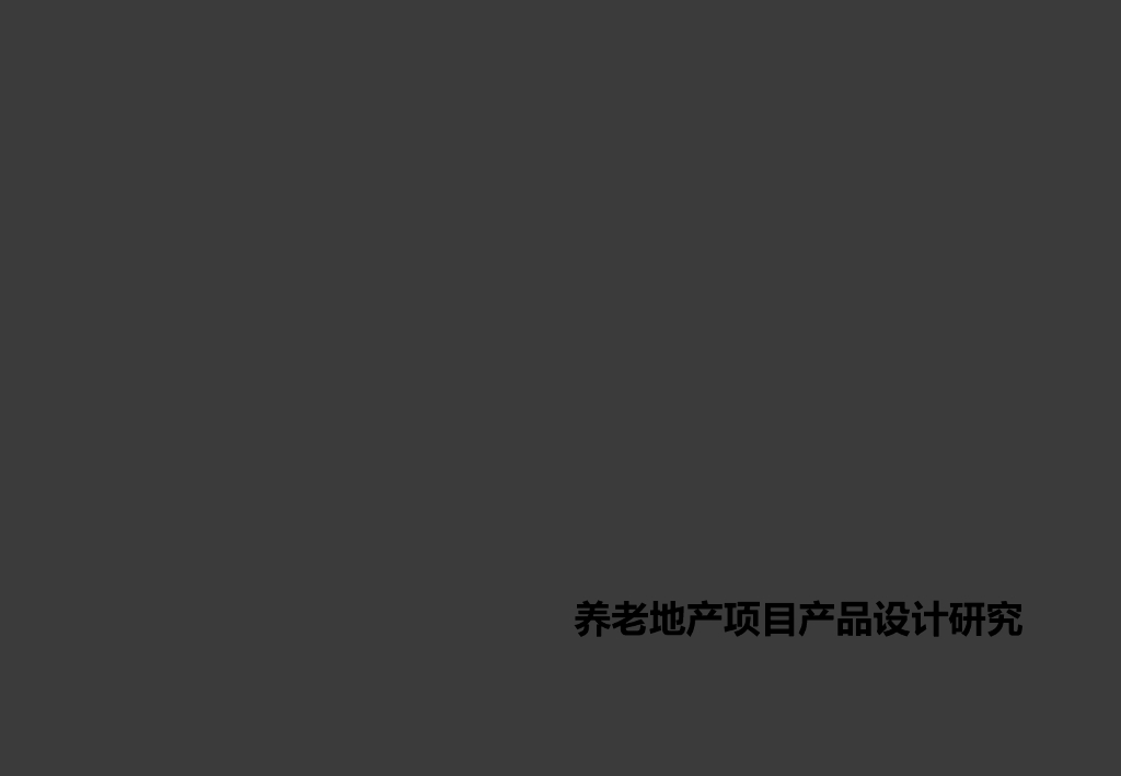 养老地产项目产品设计研究（ppt，图文丰富）