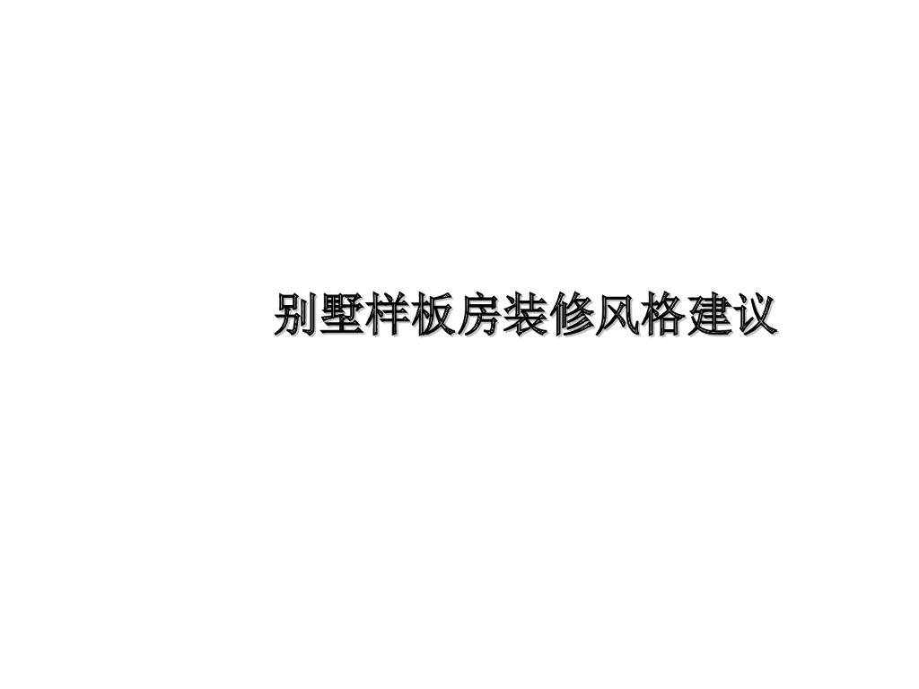 别墅样板房装修风格建议（含多图）