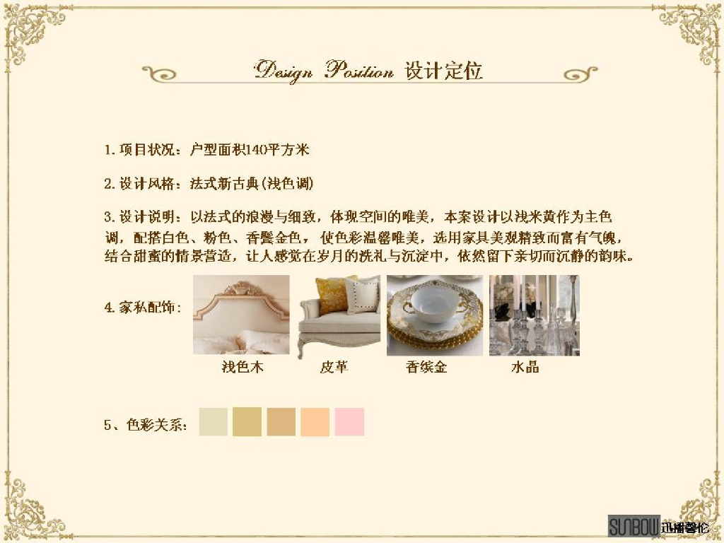法式样板房软装设计方案（图文）