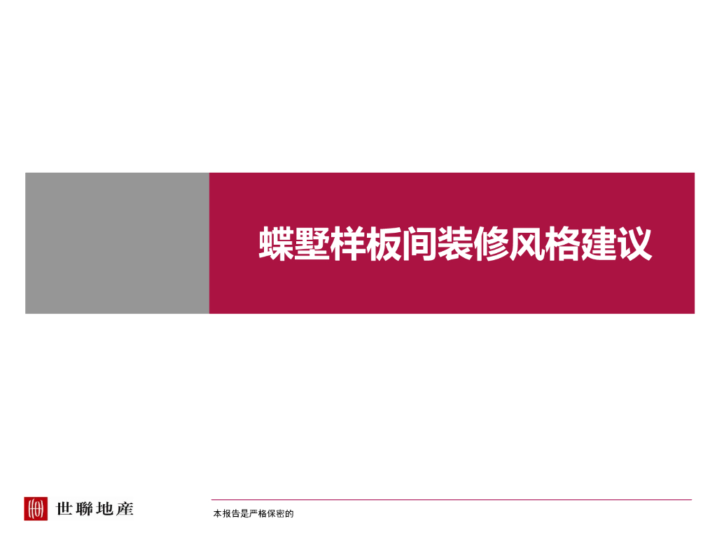 蝶墅样板间装修风格建议（PPT）