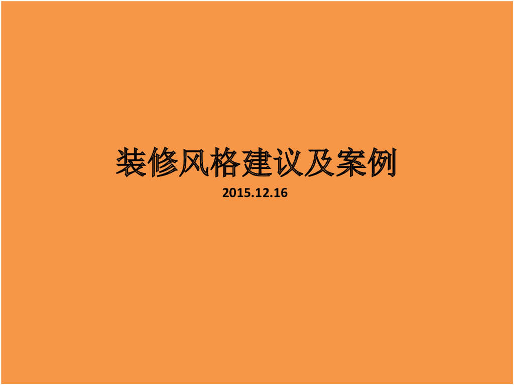 样板房装修风格建议及案例（100页，附图丰富）