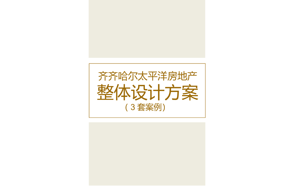 房地产样板间装修项目整体设计方案（3套案例）