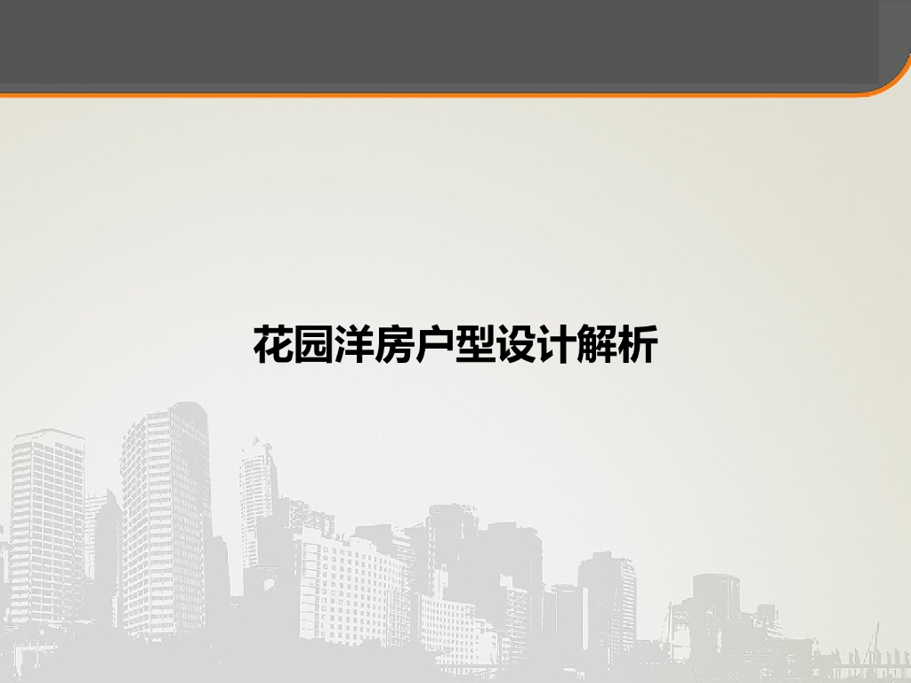 花园洋房户型设计解析（88页）