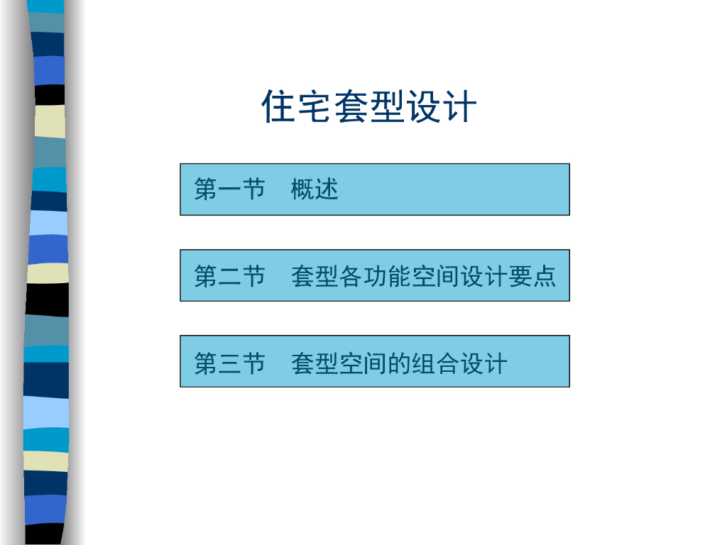 住宅套型设计讲解（97页，含案例）