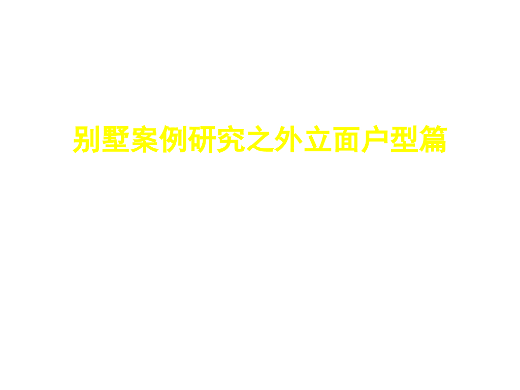 别墅案例研究之外立面户型（63页）
