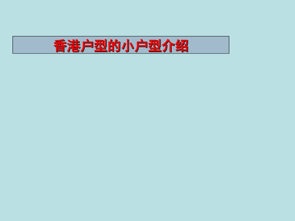 [香港]小户型设计介绍讲解（图文）