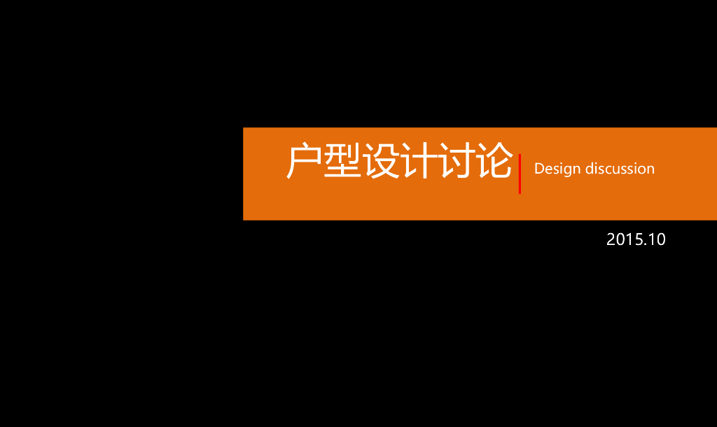 户型设计方案讨论与学习（图文并茂）