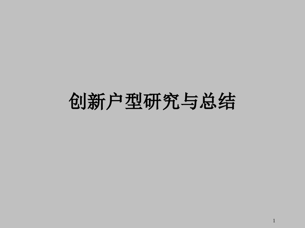 创新户型研究与总结（典型案例）