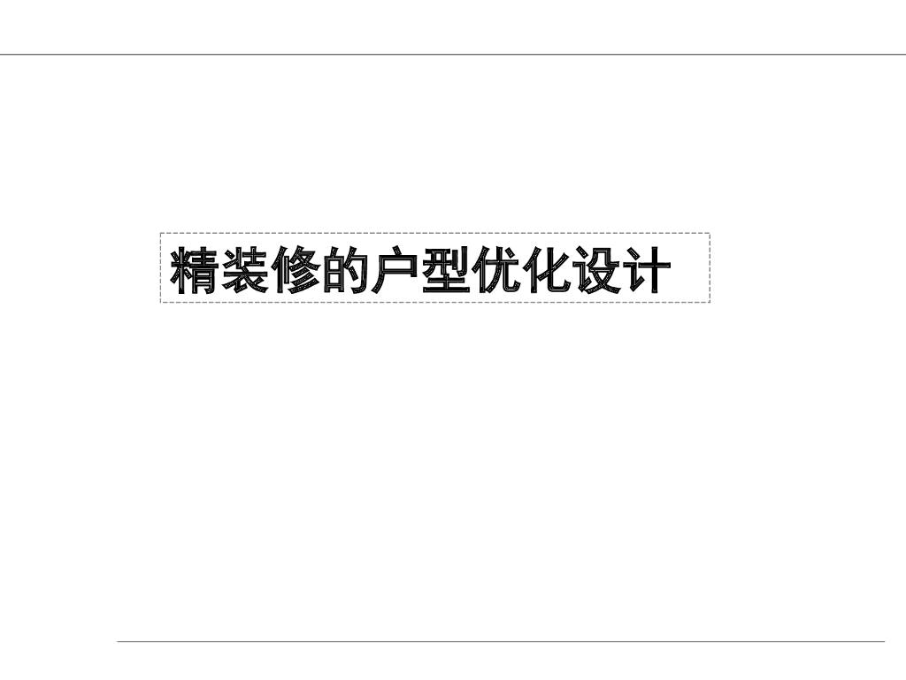 精装住宅户型空间优化设计（139页）