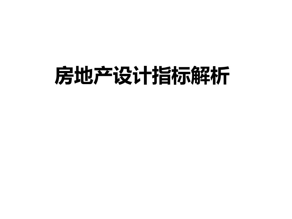 房地产设计指标解析（图文）