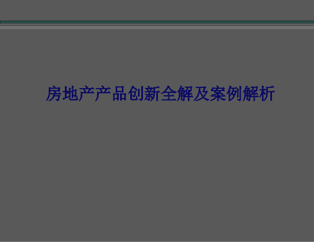 房地产产品创新全解及案例解析（图文丰富）