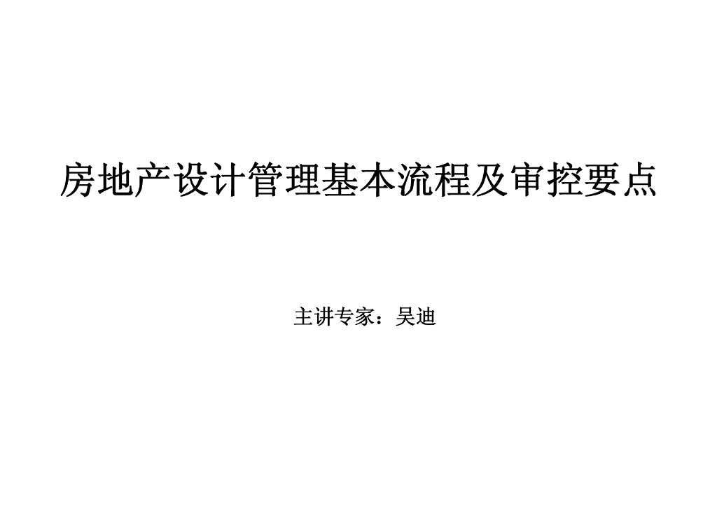 房地产设计管理基本流程及审控要点（案例分析）