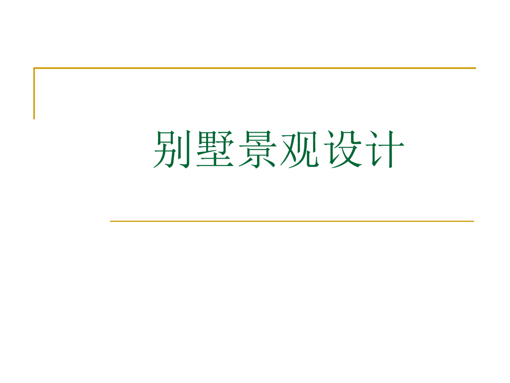 房地产公司别墅景观设计培训讲义（案例分析）