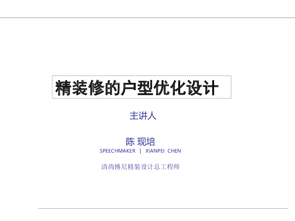 精装修的户型优化设计