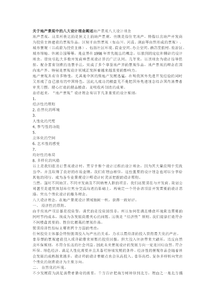 地产景观设计的八大理念
