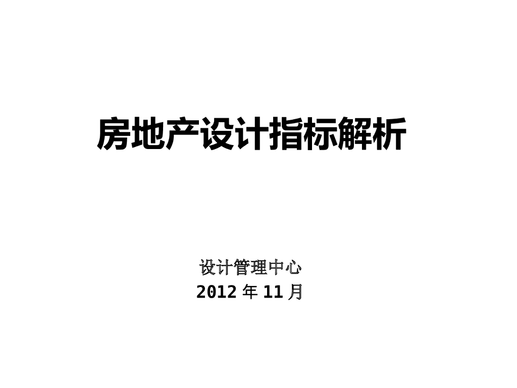 房地产设计指标解析