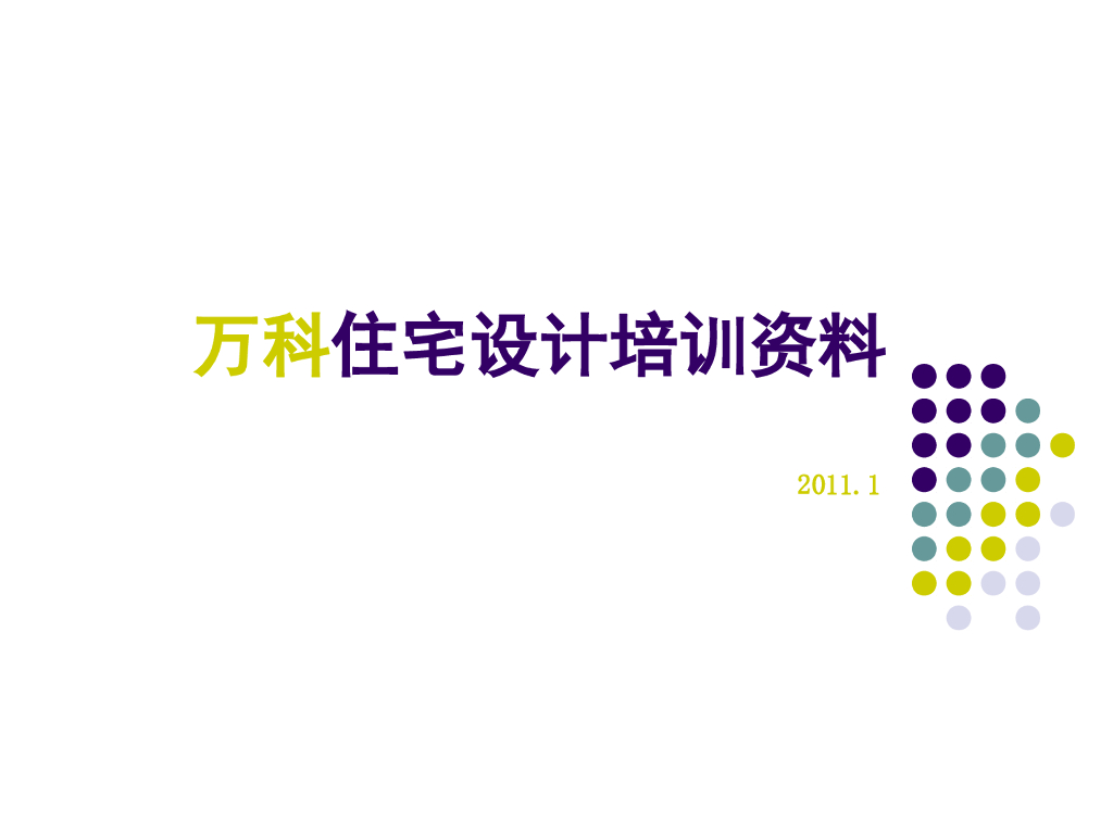 知名企业住宅设计培训资料（共126页）