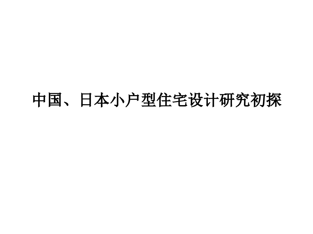 [户型设计]中国和日本小户型住宅设计研究（共27页）