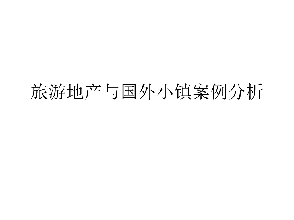 旅游地产与国外小镇案例分析（106页）