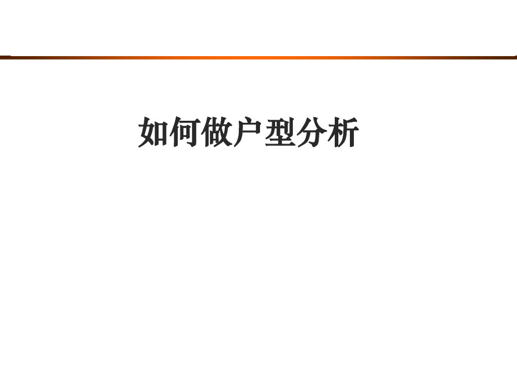 房地产住宅项目户型分析解读（215页）