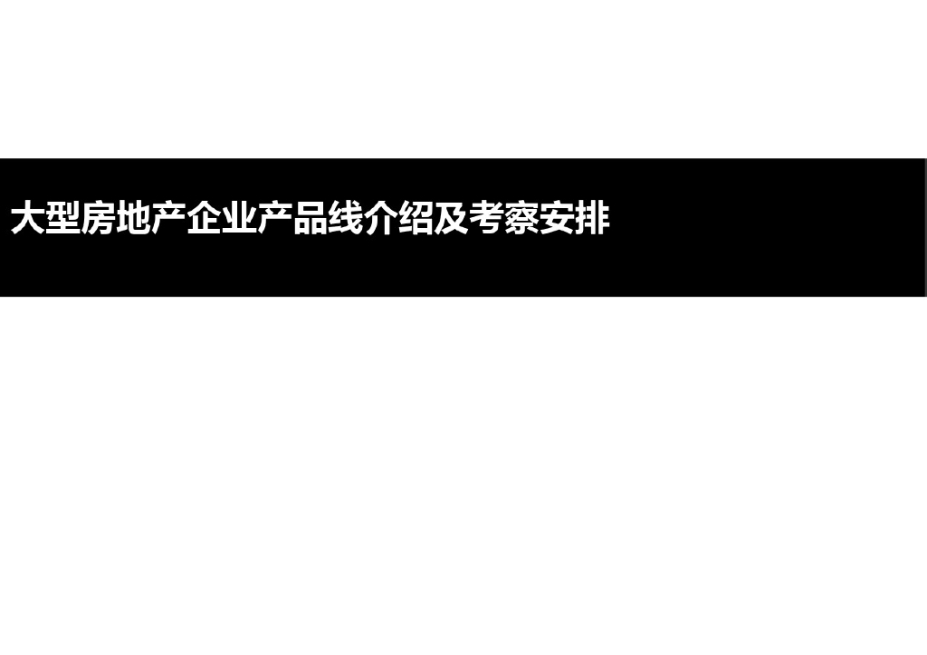 大型地产公司产品线介绍及考察方案（274页，图文并茂）